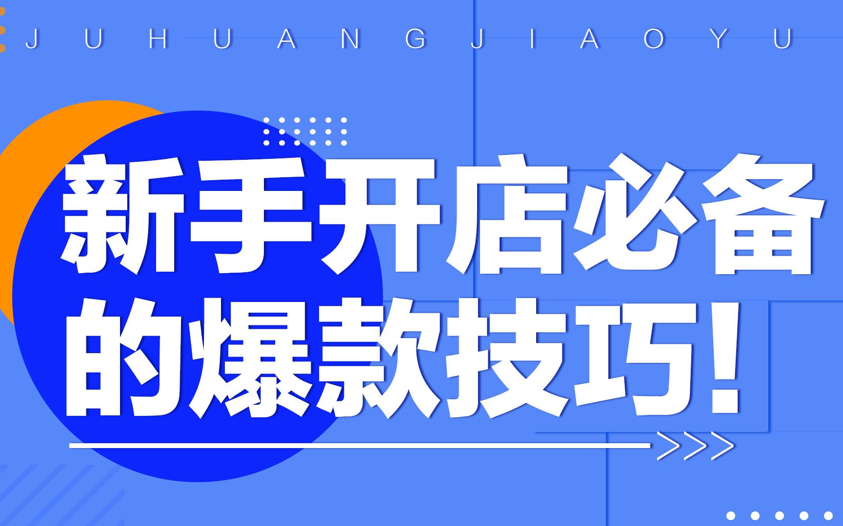 淘宝创业开店如何做好运营规划? 来这里找答案哔哩哔哩bilibili