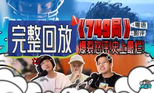 Download Video: 【完整回放】爆裂怒评《749局》史上最烂！现场吐血！剖析当中的古怪与蹊跷；《志愿军：存亡之战》值得一看！另类看点逐个数 [粤语/播客] #电影考尴赏