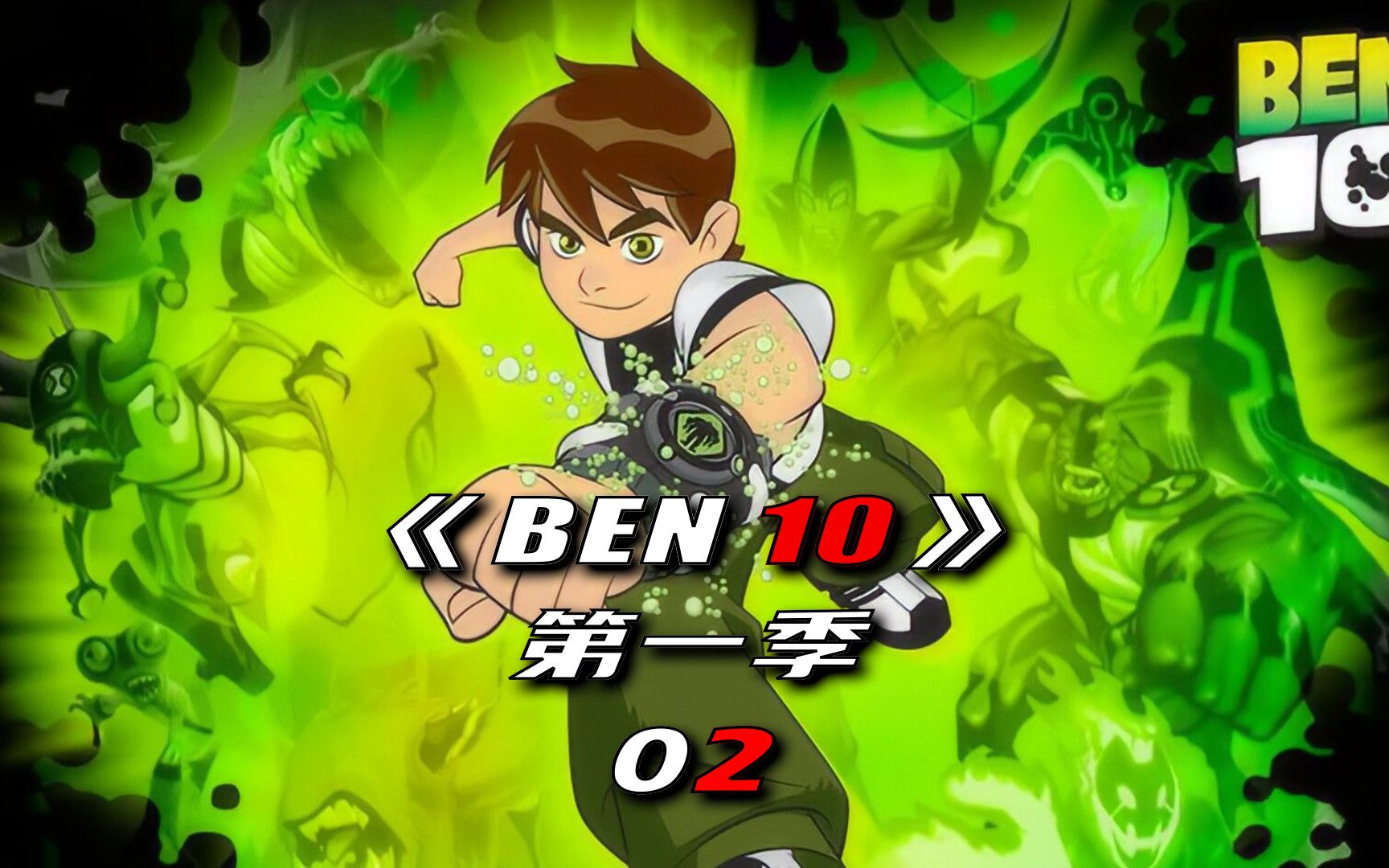 [图]【BEN10】田小班：任何董悟都将绳之以法