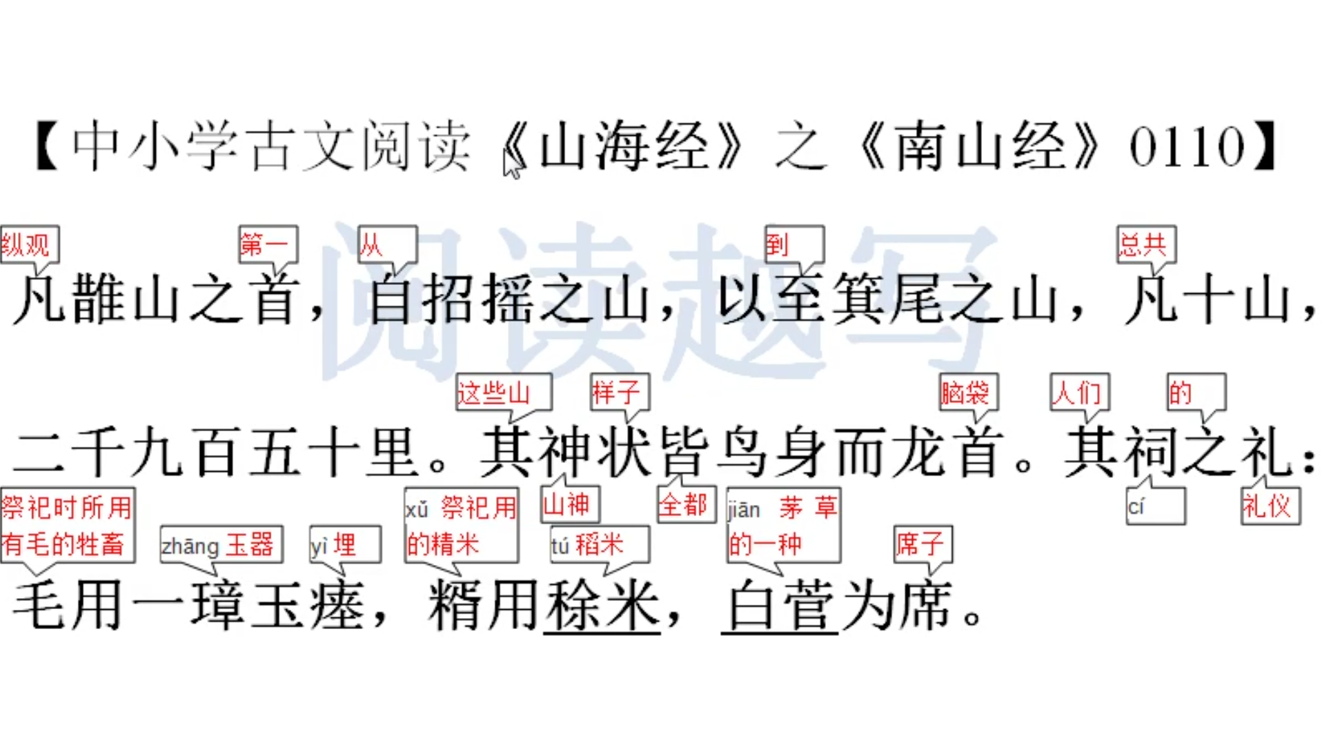 [图]中小学文言文古文阅读理解学习，上古奇书《山海经》第一卷《南山经》10：招摇山