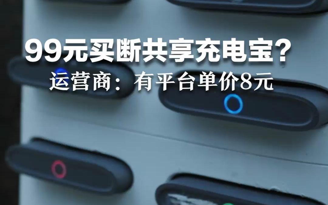 99元买断共享充电宝?真实成本很低 !运营商:有平台单价8元哔哩哔哩bilibili