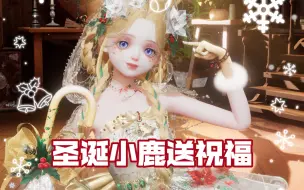 Download Video: 【以闪亮之名】圣诞小鹿送祝福咯丨纯天然无缝换色