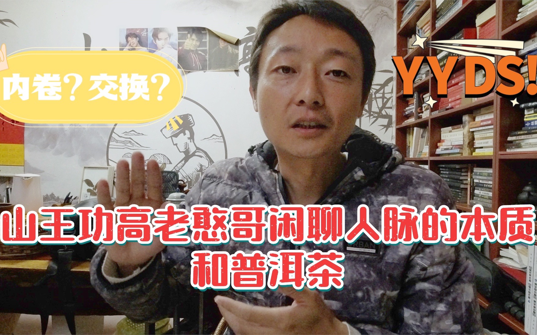 VLOG18 | 山王功高老憨哥聊聊人脉的本质和普洱茶 内卷?交换?哔哩哔哩bilibili