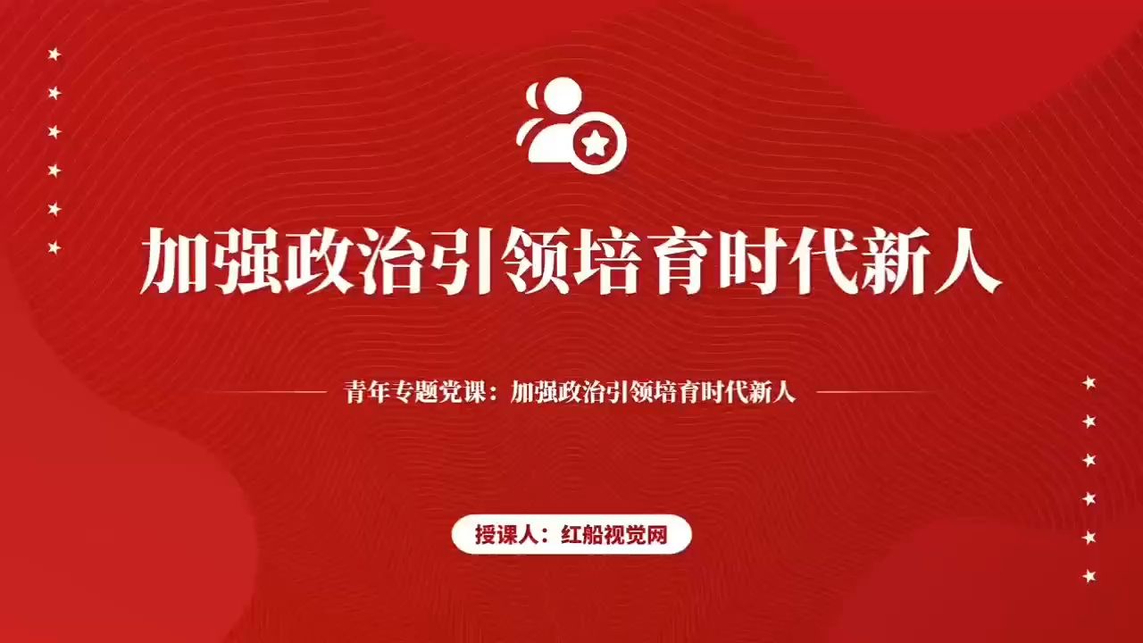 大学思政教育PPT:以政治引领培育时代新人哔哩哔哩bilibili