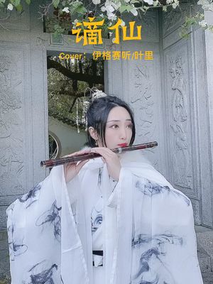 仙歌音 玉笛灵 酒盏玉露清哔哩哔哩bilibili