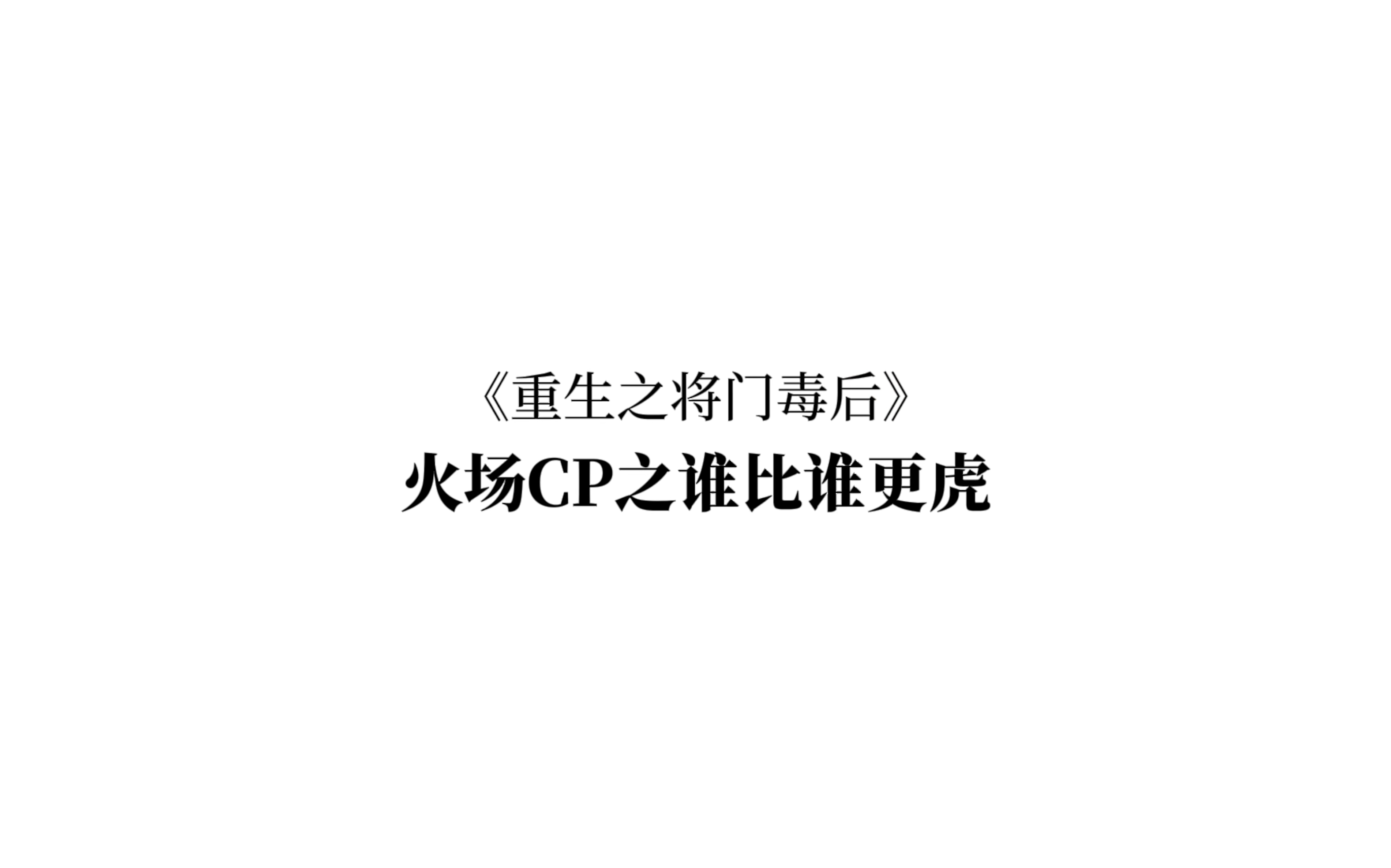 【重生之将门毒后】谢景行沈娇娇火场绝配发言磕晕我!哔哩哔哩bilibili