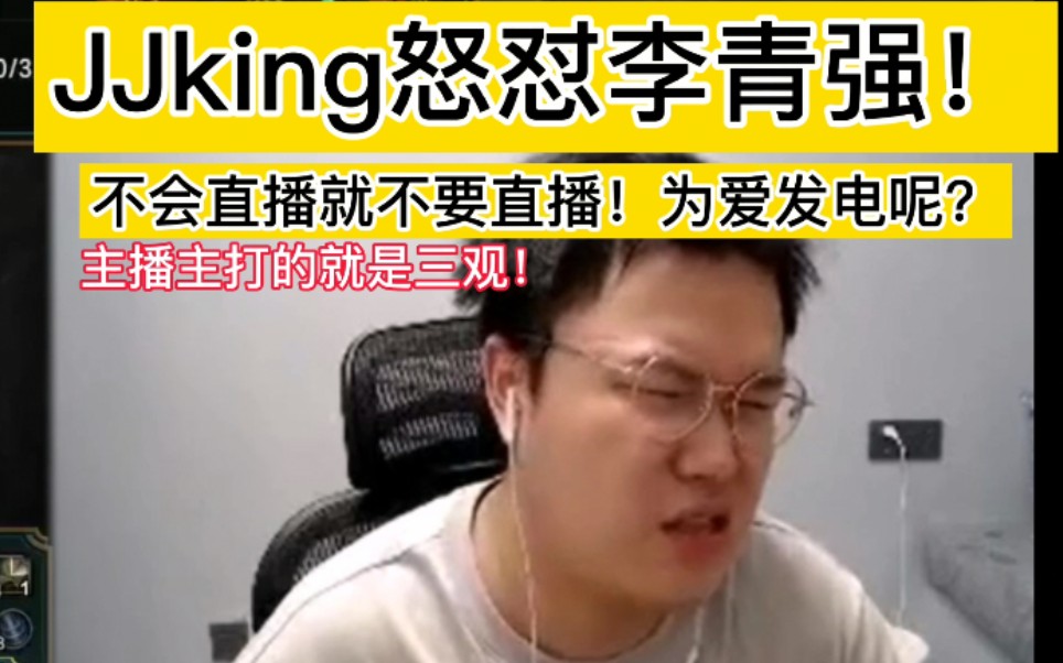 主播主打的就是三观! JJking怒怼李青强 不会直播就不要直播,为爱发电呢?电子竞技热门视频