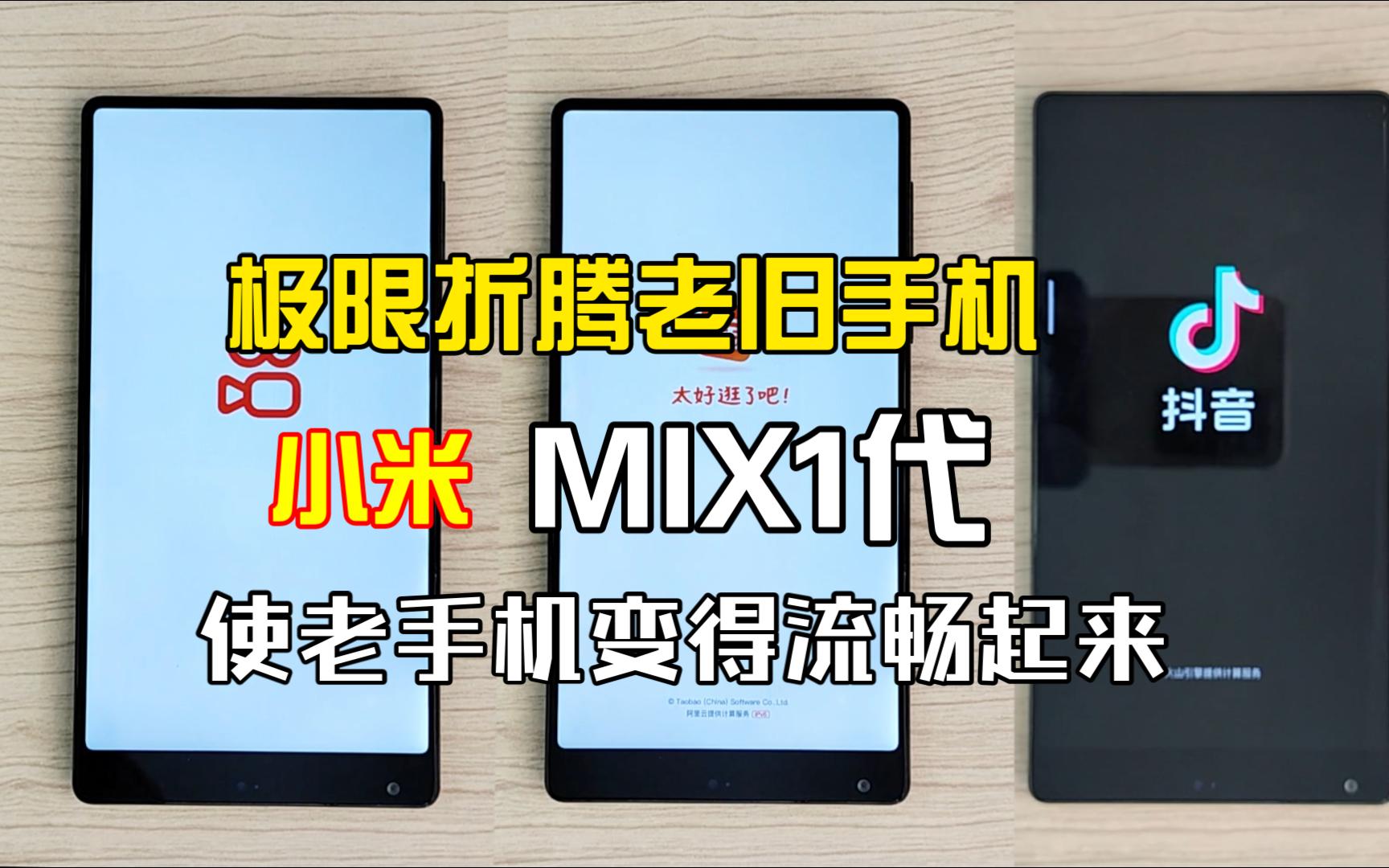 【极限折腾老旧手机】之:小米MIX1代