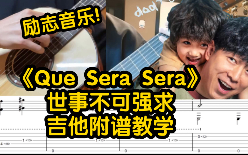 [图]治愈歌单《Que Sera Sera》吉他附谱教学