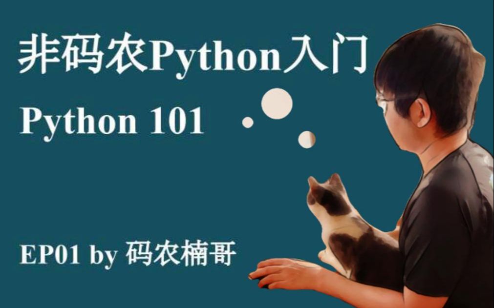 [图]商科小白的编程课EP01：零基础十分钟写Python|非码农Python入门