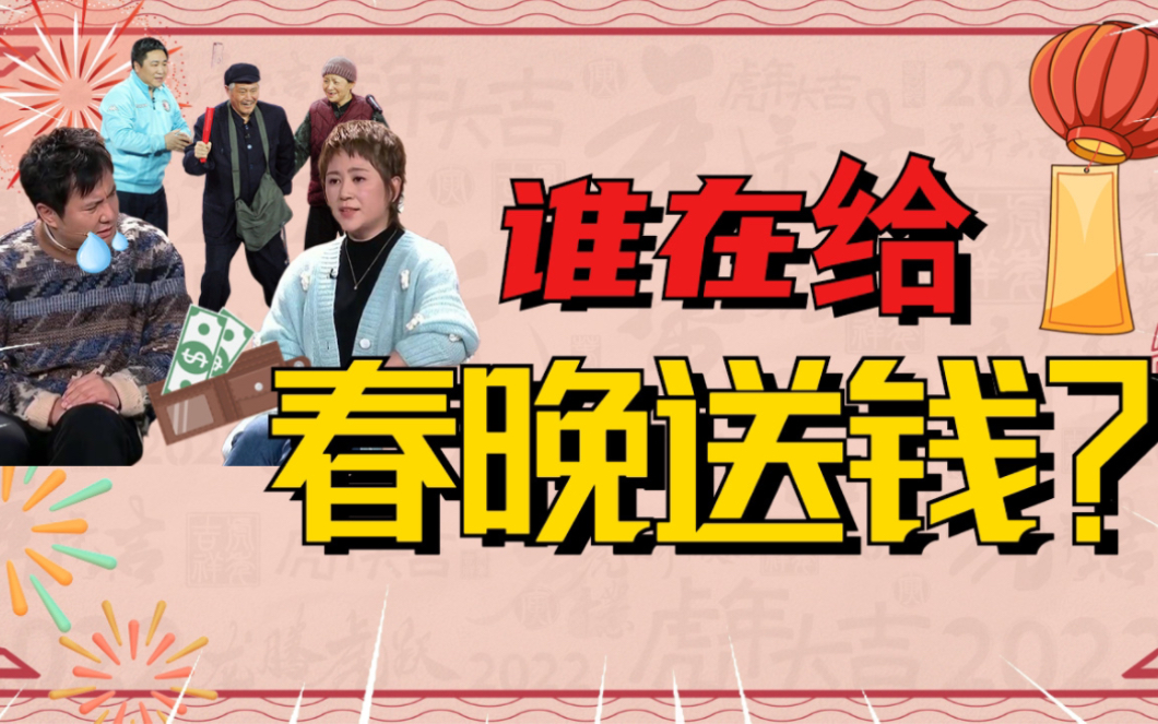 用经济学解释，春晚为什么越来越不好笑了？花十位数承包一台晚会真的能回本吗？谁能突破春晚的边际？-花狸胡说-花狸胡说-哔哩哔哩视频
