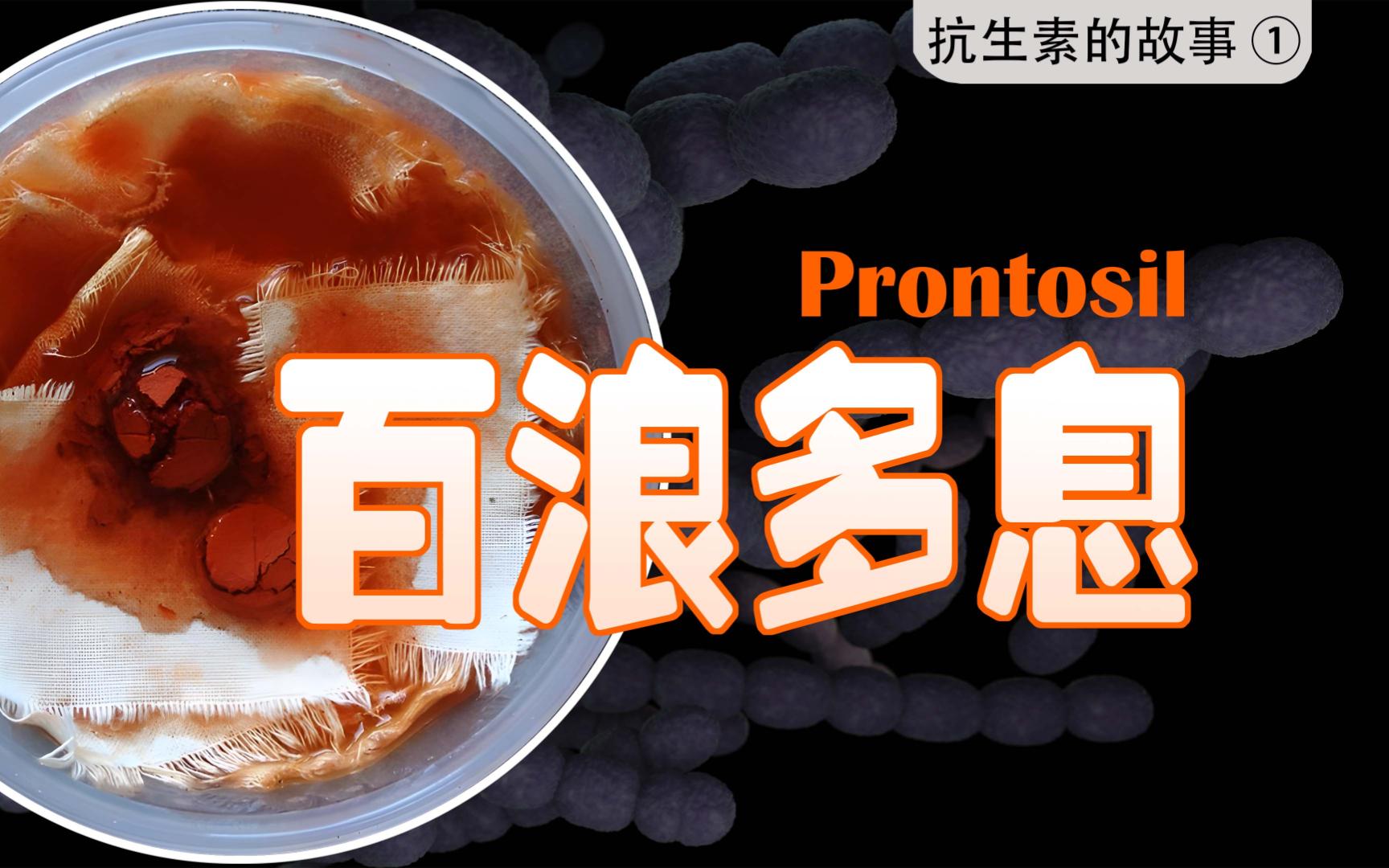 人类首个抗生素,竟是红色染料?用亲女儿做人体实验!【抗生素的故事①-百浪多息】-白银葡萄球菌-白银葡萄球菌-哔哩哔哩视频