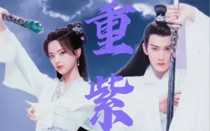 Download Video: 《重紫》比白子画更“狠”的师傅出现了！杨超越被师傅徐正溪虐到“黑化”