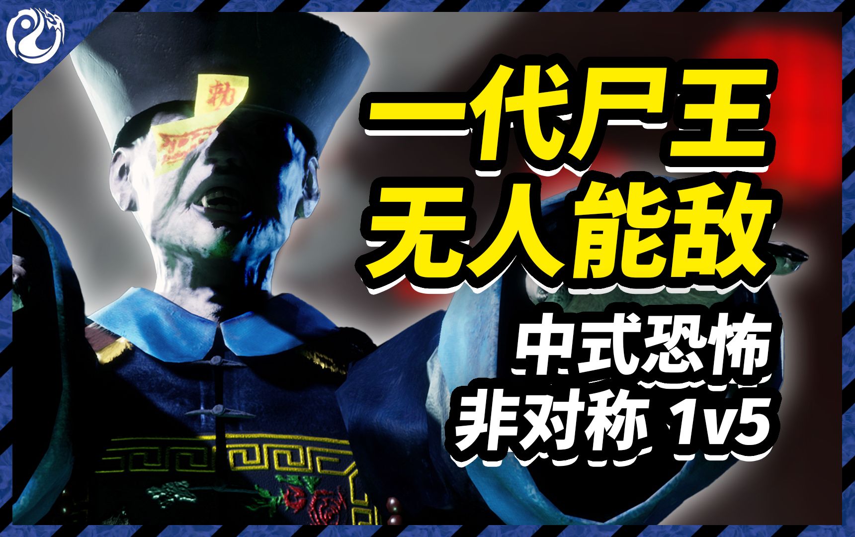 当杀机玩家遇上中式非对称！清朝僵尸无敌碾压！| 灵境奇谈