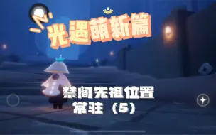 Tải video: 光遇全图先祖位置—禁阁常驻篇