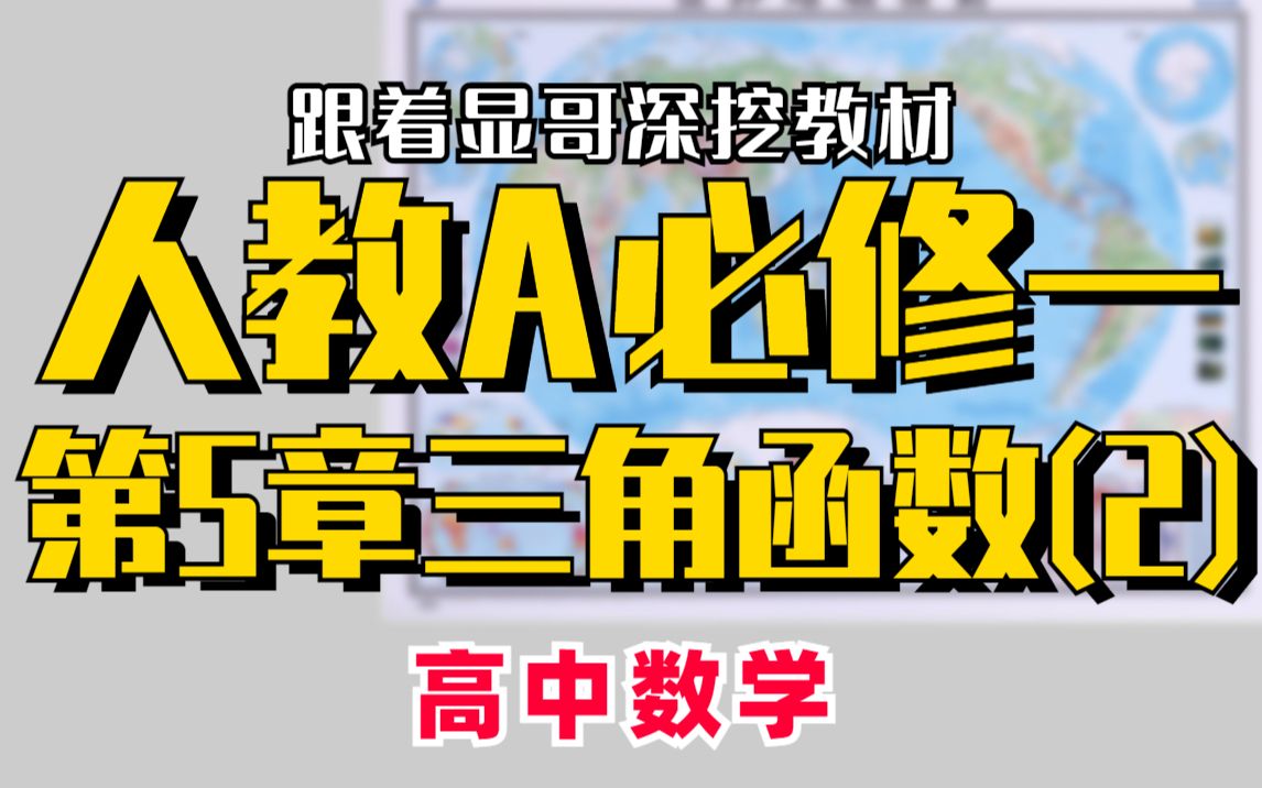 [图]【高中数学】人教A必修一第5章三角函数（2）｜赵礼显-高考数学