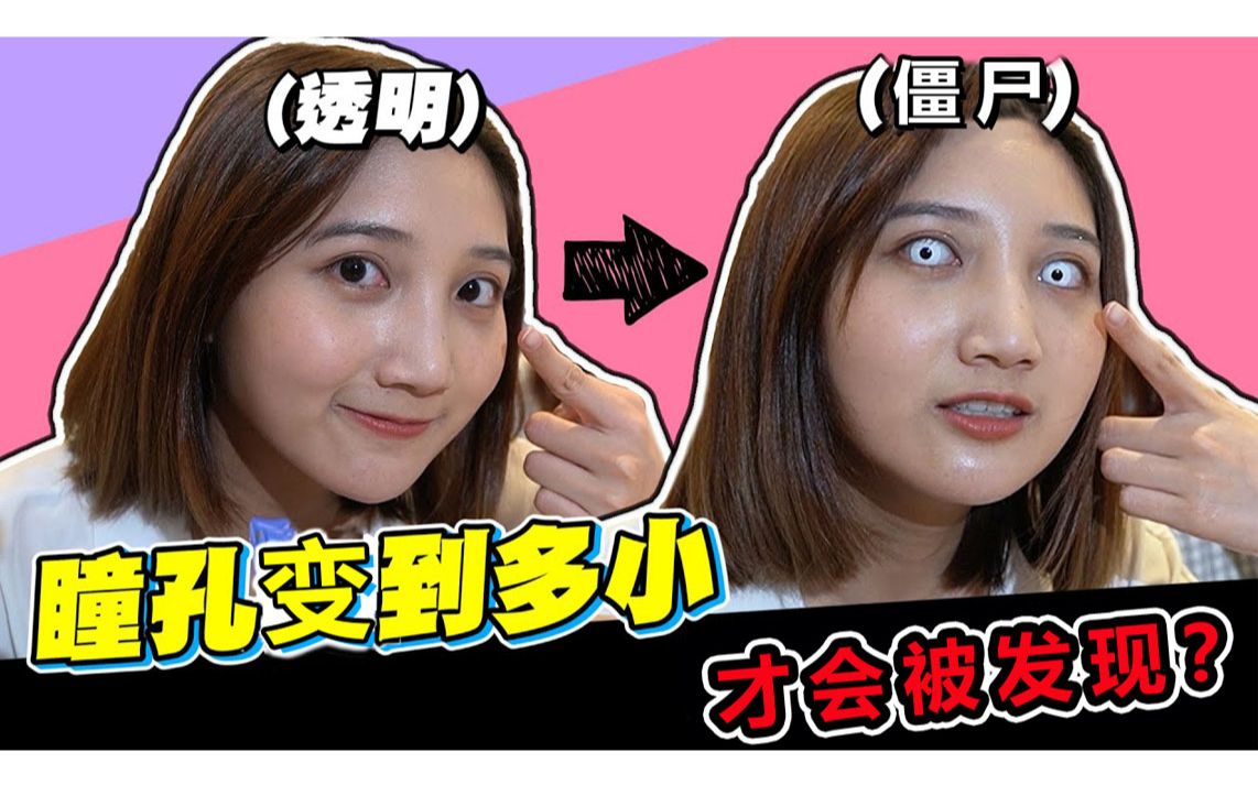 活动作品瞳孔变到多小才会被发现