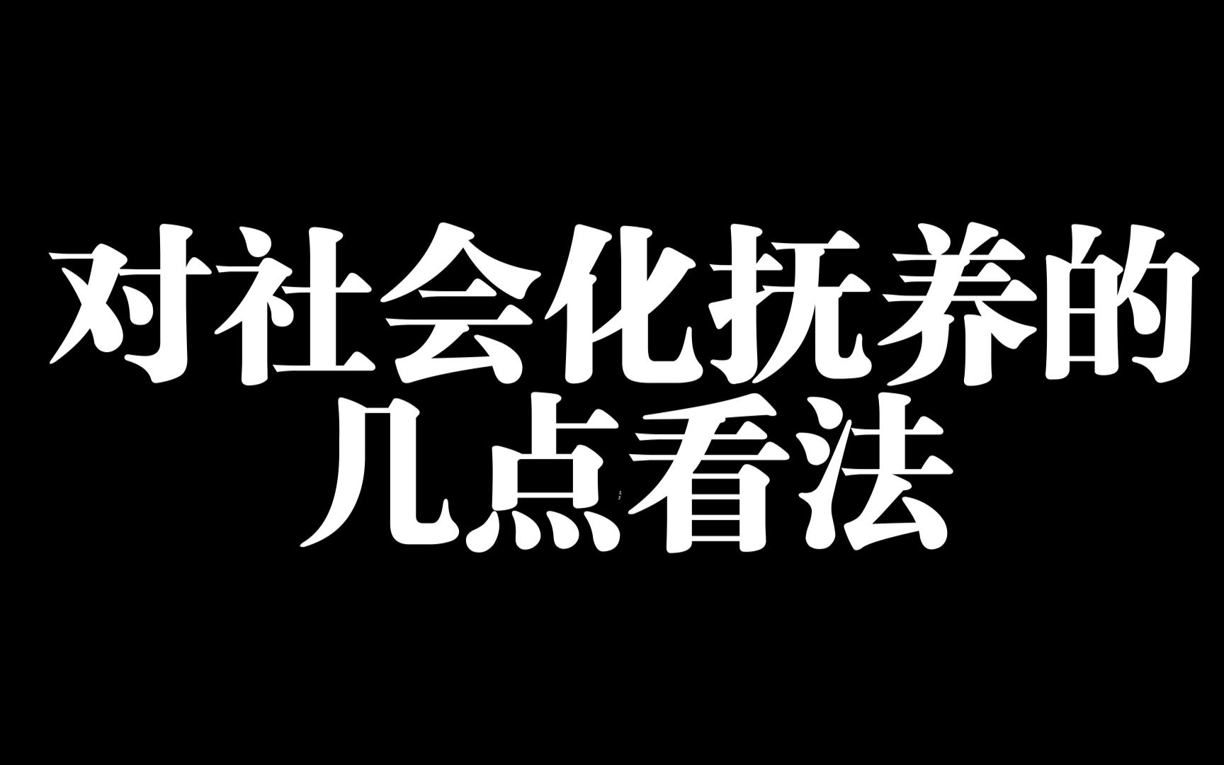 【杂谈】对社会化抚养的几点看法哔哩哔哩bilibili