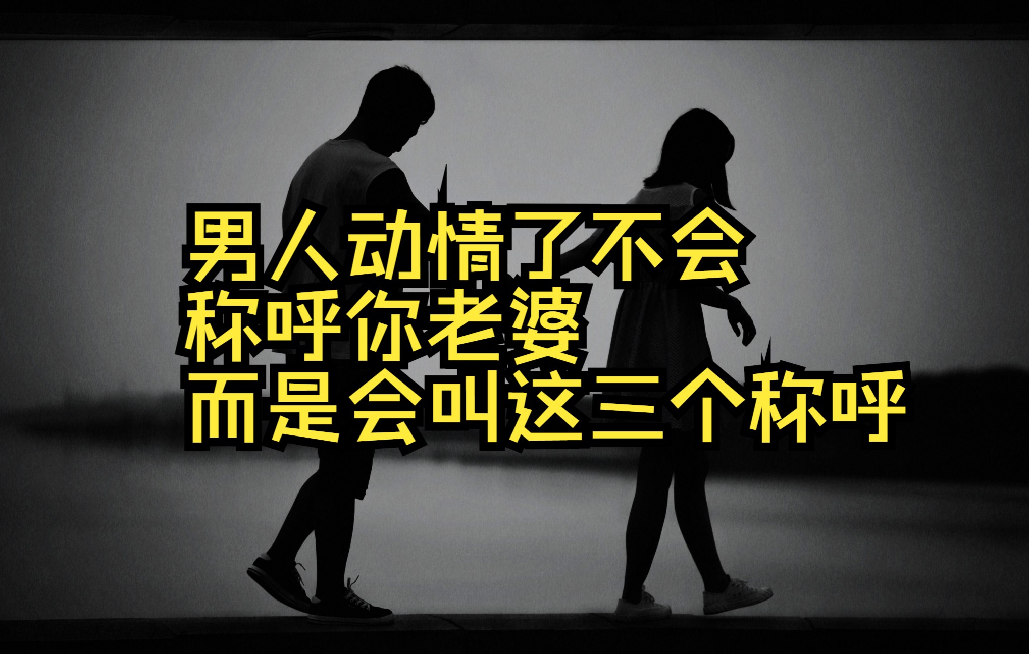 男人动情了不会称呼你老婆 而是会叫这三个称呼