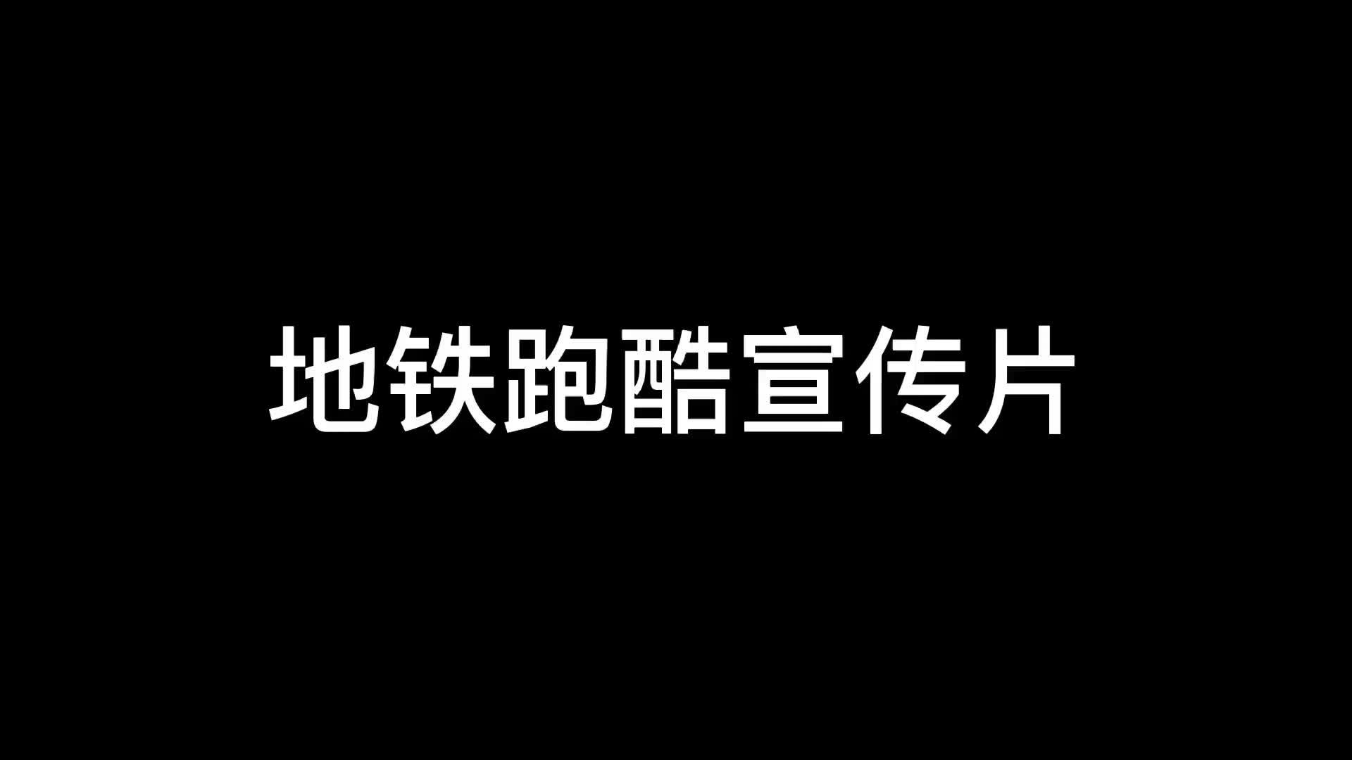 [图]地铁跑酷宣传片，视频过于稀有，请点赞收藏，以免视频永久丢失