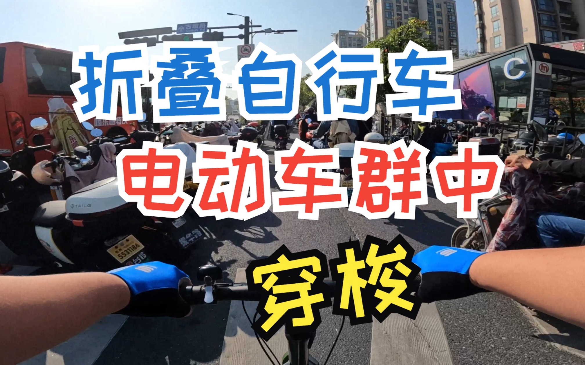 杭州折叠自行车在电动车群中穿梭通勤Birdy鸟车20231019哔哩哔哩bilibili