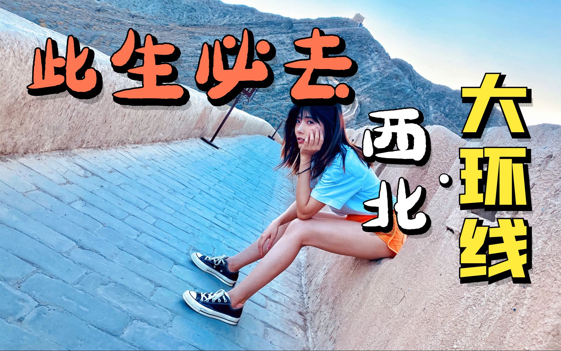 【vlog07】生命之旅 | 西北大环线深度自驾游旅拍|嘉峪关|悬臂长城哔哩哔哩bilibili