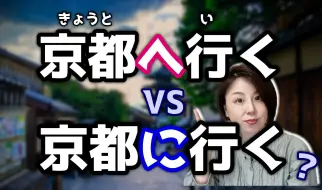 Descargar video: 解锁：「～へ行く」VS.「～に行く」的差别！？【学生最常搞错的日语】 日文助词差异