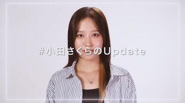 中字】#小田さくらのUpdate_哔哩哔哩_bilibili