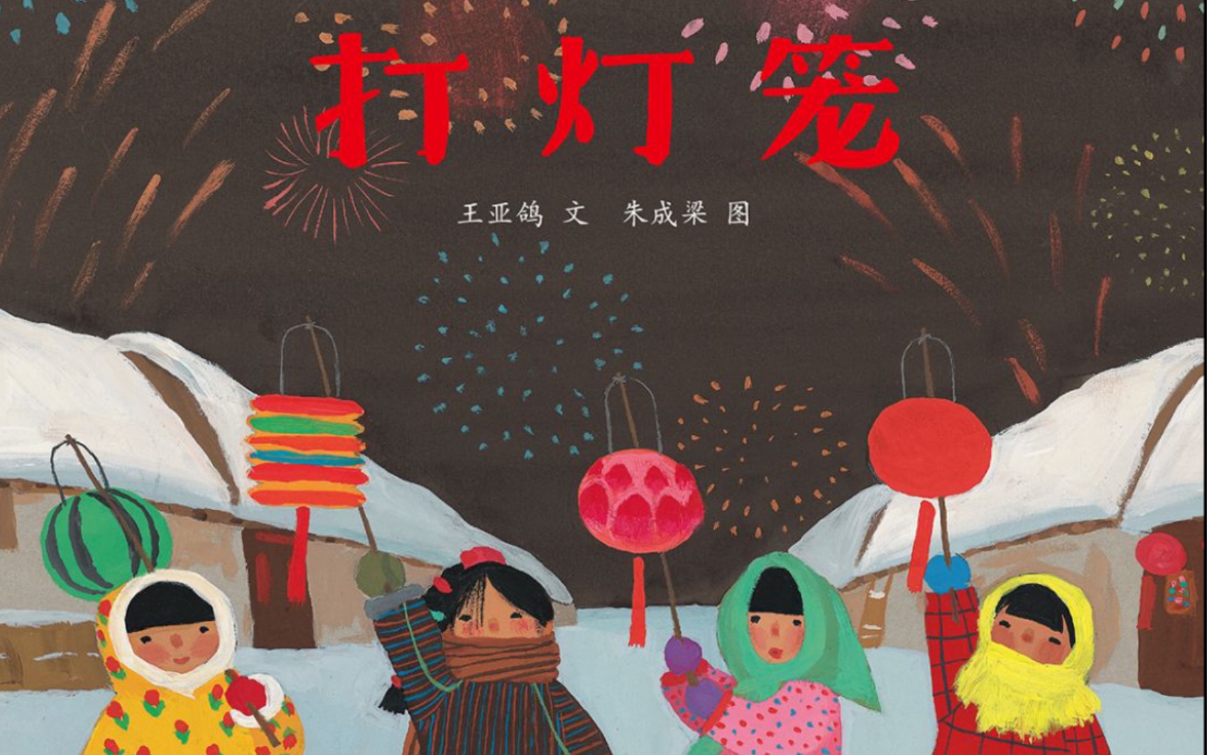 [图]绘本里的新年｜《打灯笼》｜照亮童年的光