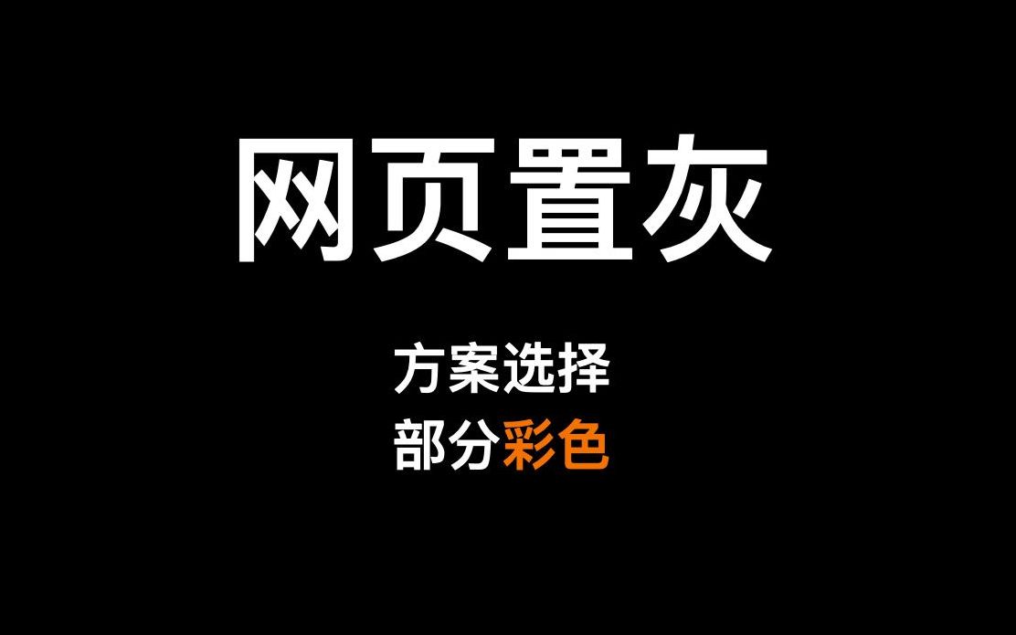 如何在网页置灰的时候,部分元素保持彩色有意思的面试题哔哩哔哩bilibili