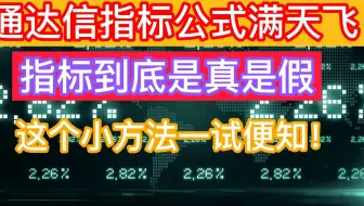通达信指标公式满天飞，指标到底是真是假，这个小方法一试便知！