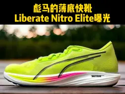 Download Video: 彪马的薄底快靴，Liberate Nitro Elite曝光