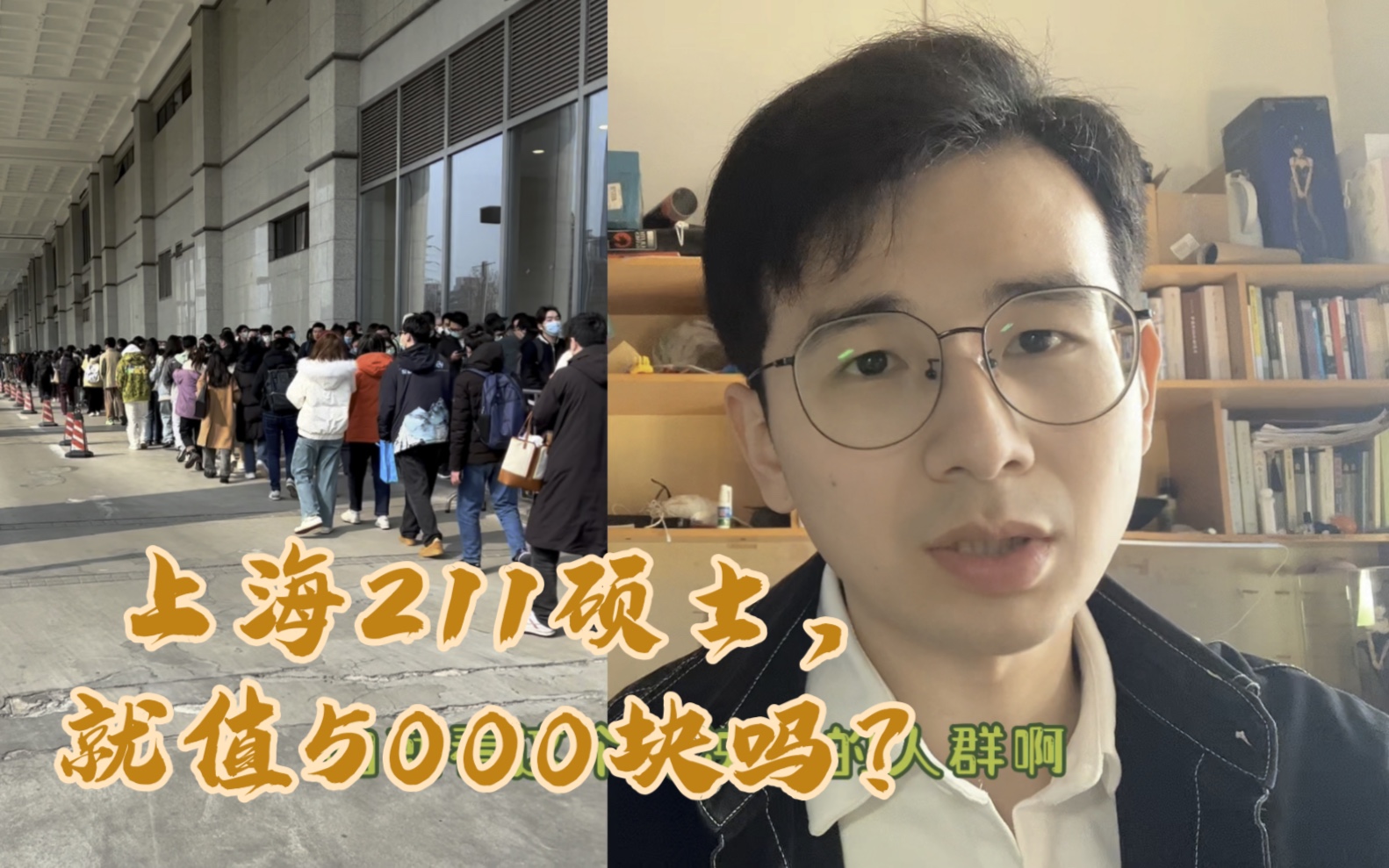 上海211硕士,参加人才招聘会,均薪5500,人满为患哔哩哔哩bilibili