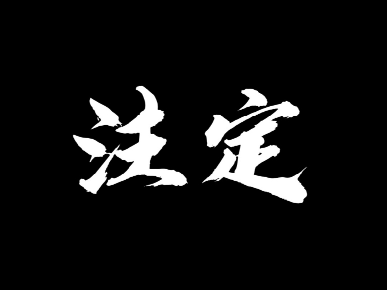 注定=注定歌词