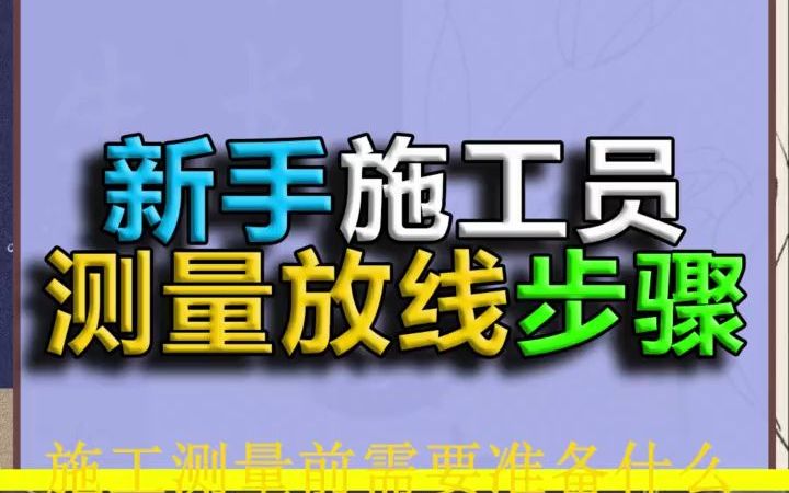 施工测量前需要准备什么定位放线怎么放哔哩哔哩bilibili