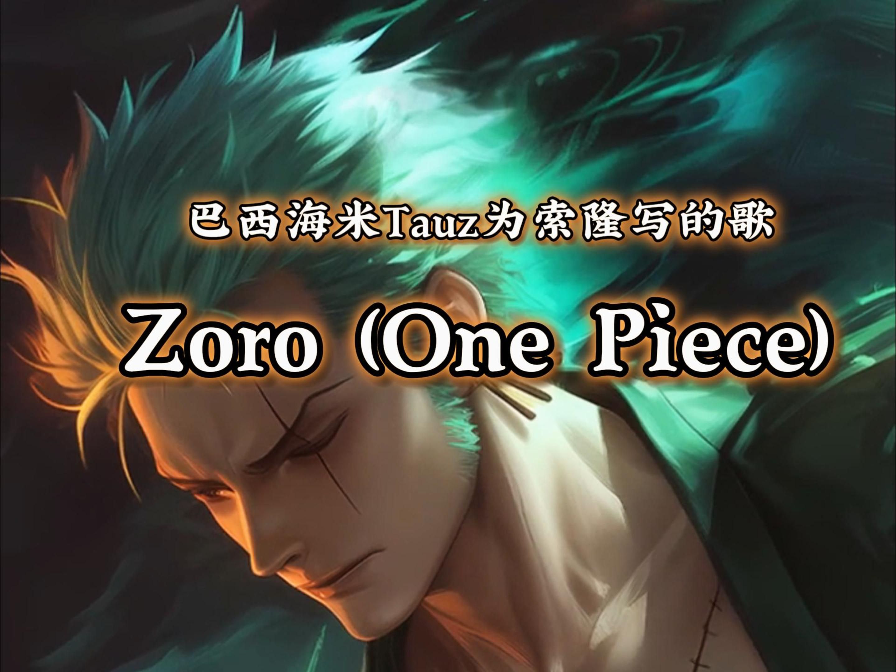 【ai索隆】《zoro》成为世界第一的大剑豪的索隆