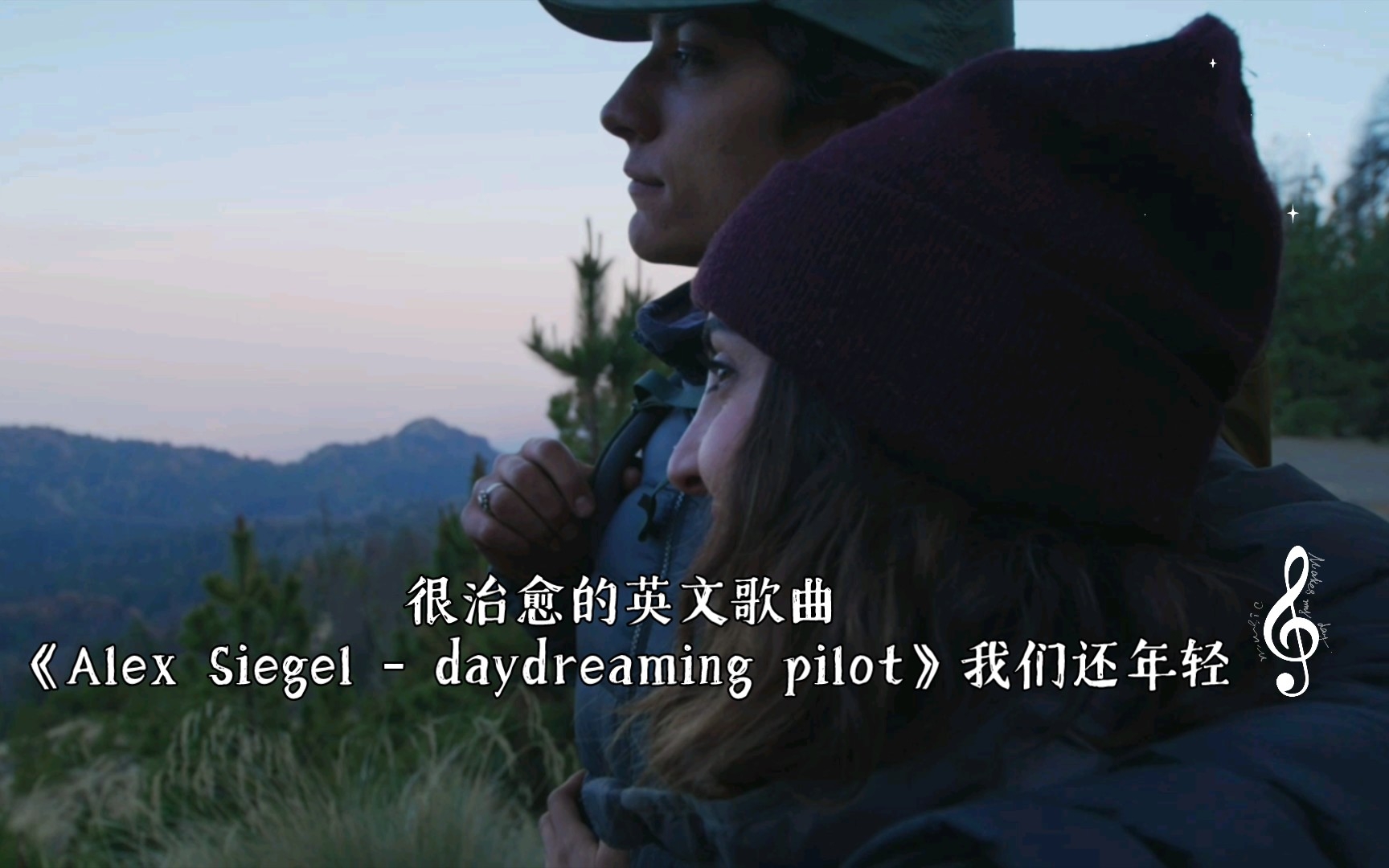 [图]很治愈的英文歌曲《Alex Siegel - daydreaming pilot》我们还年轻 要对生活保持热爱