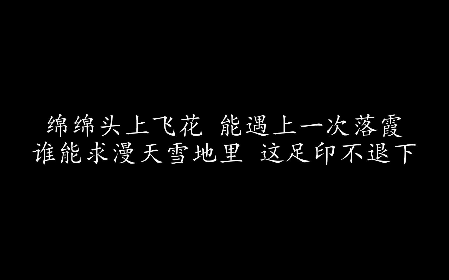 [图]李克勤 - 飞花「绵绵头上飞花 散聚了无牵挂 谁能求漫天雪地里 这温暖长留下」【动态歌词】♪