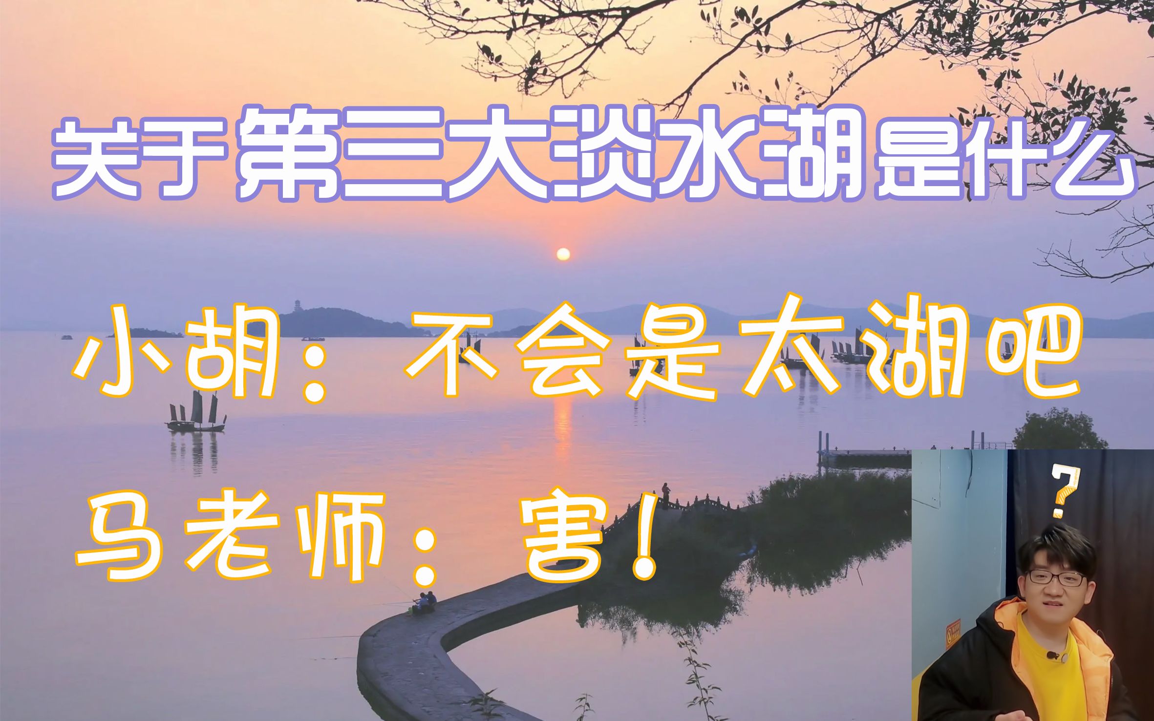 [图]关于第三大淡水湖是什么？【马正阳选择搜索/胡良伟陷入沉思】