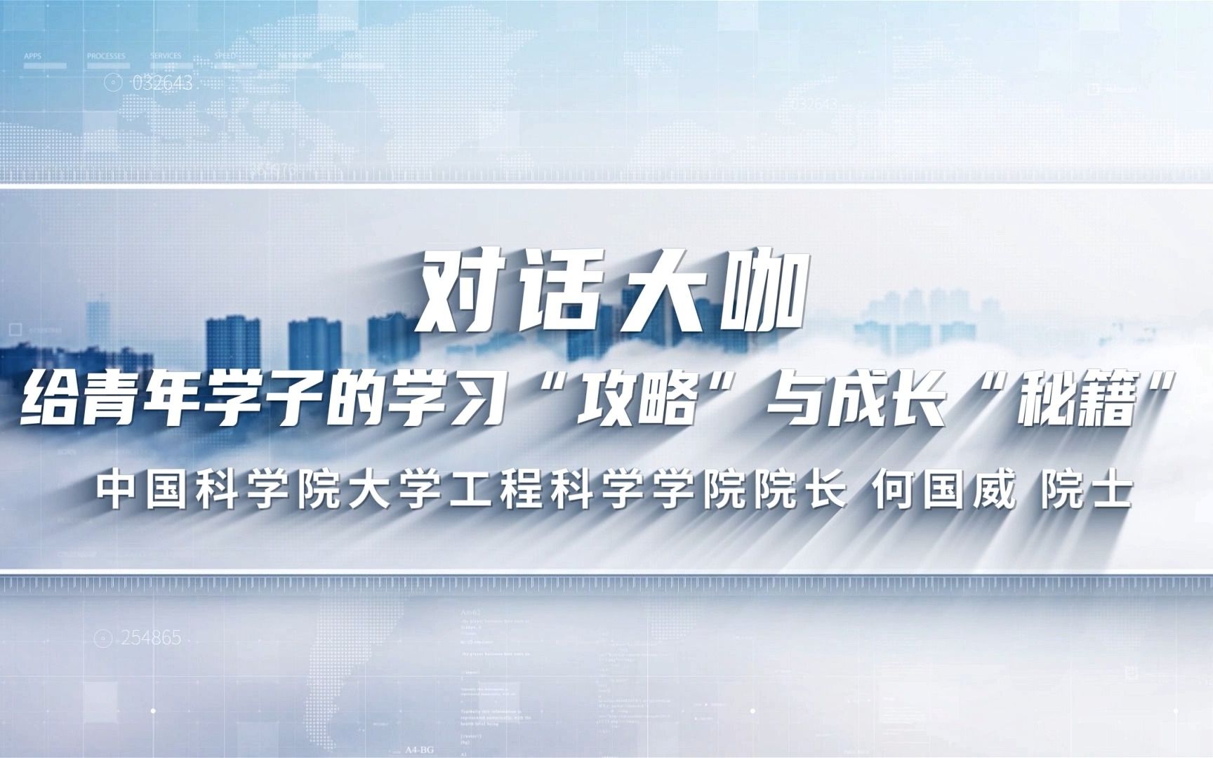 对话中国科学院院士何国威:中学时代如何培养具象思维和抽象思维?力学专业更适合什么样的学生报考?力学专业的就业如何?哔哩哔哩bilibili