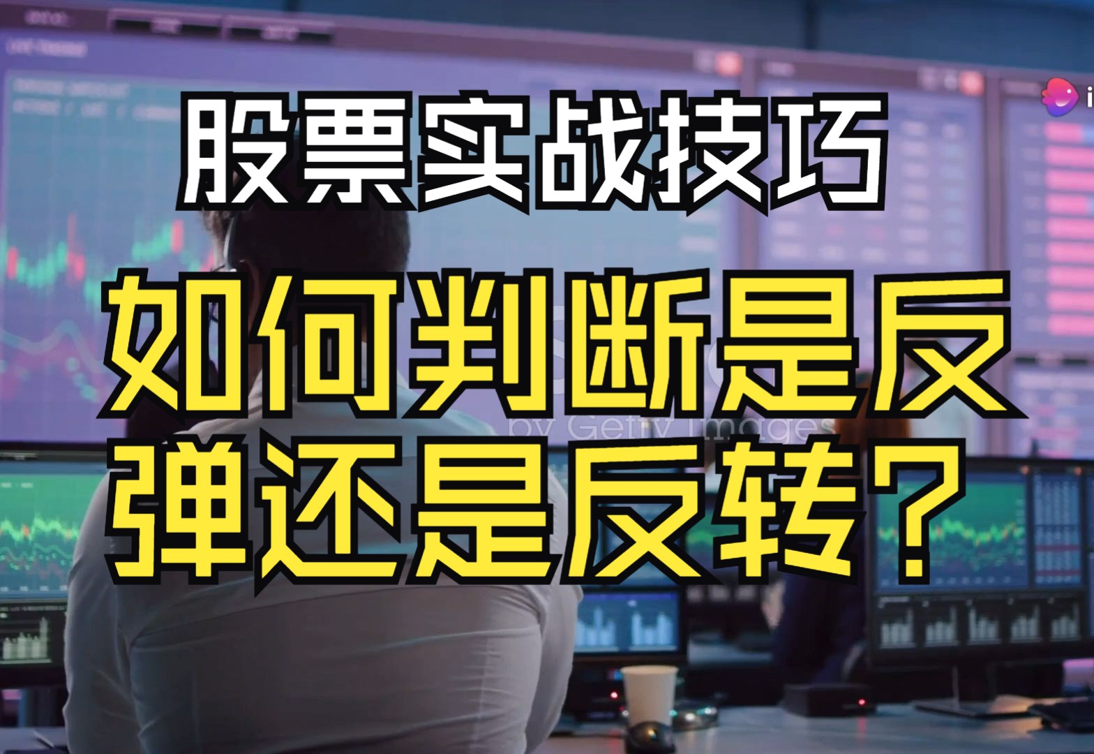 股票实战技巧分享:如何判断股市或个股的走势是反弹还是反转阶段?哔哩哔哩bilibili