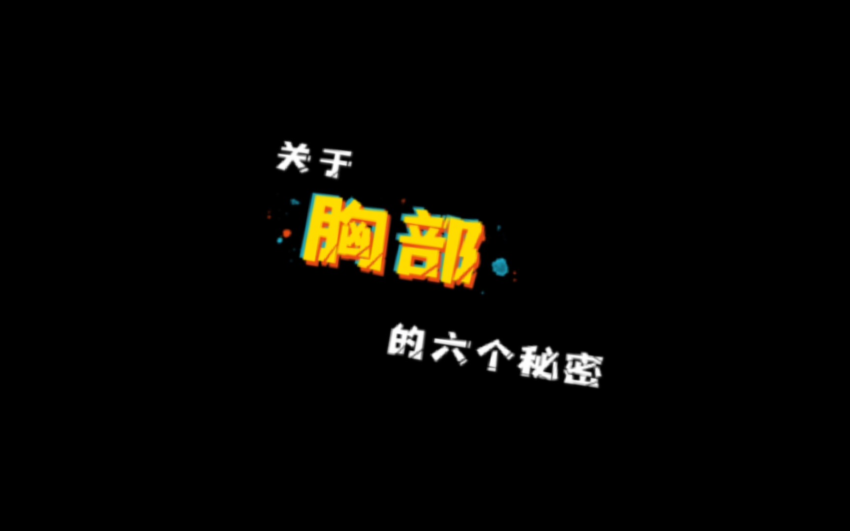 关于胸部的六个秘密哔哩哔哩bilibili