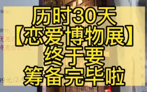 Télécharger la video: #还有2天开展【恋爱博物展×苏州站】2022年年末脱单圣地，在这里你能看到别人的恋爱，找到自己的爱情。这有爱情，你准备好谈恋爱了吗？