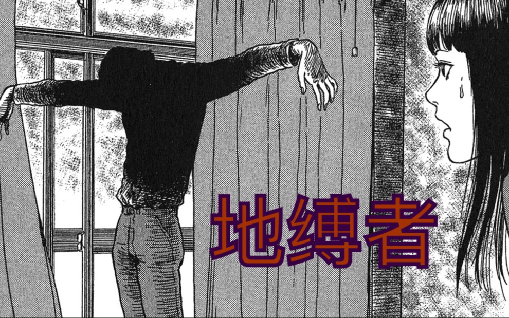 [图]【有声漫画】伊藤润二《地缚者》