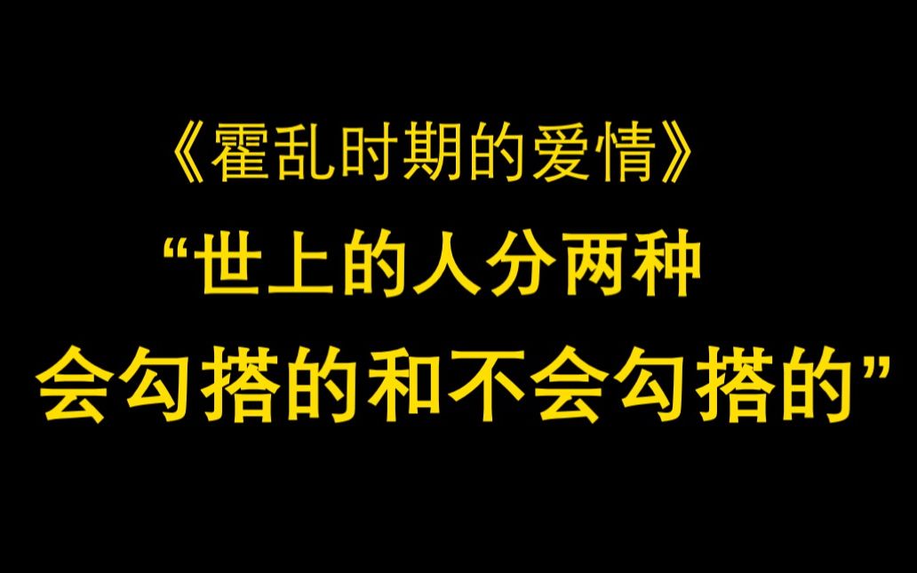 关于爱情的所有答案,都在这本《霍乱时期的爱情》里了哔哩哔哩bilibili