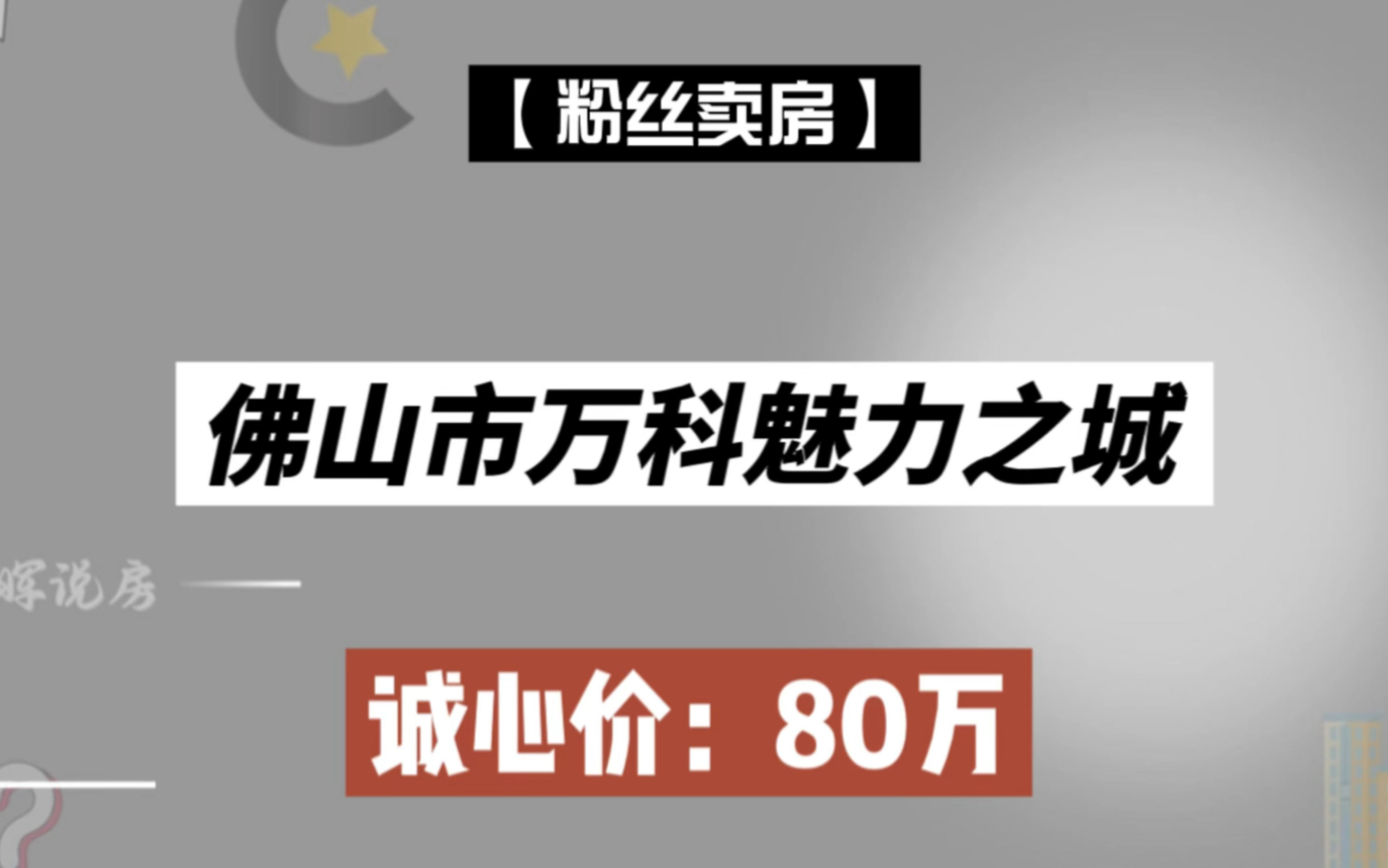 【粉丝卖房】,佛山市万科魅力之城,诚心价80个w哔哩哔哩bilibili