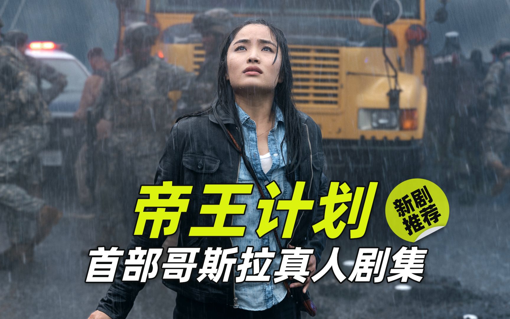 哥斯拉真人剧集《帝王计划:怪兽遗产》精彩解说