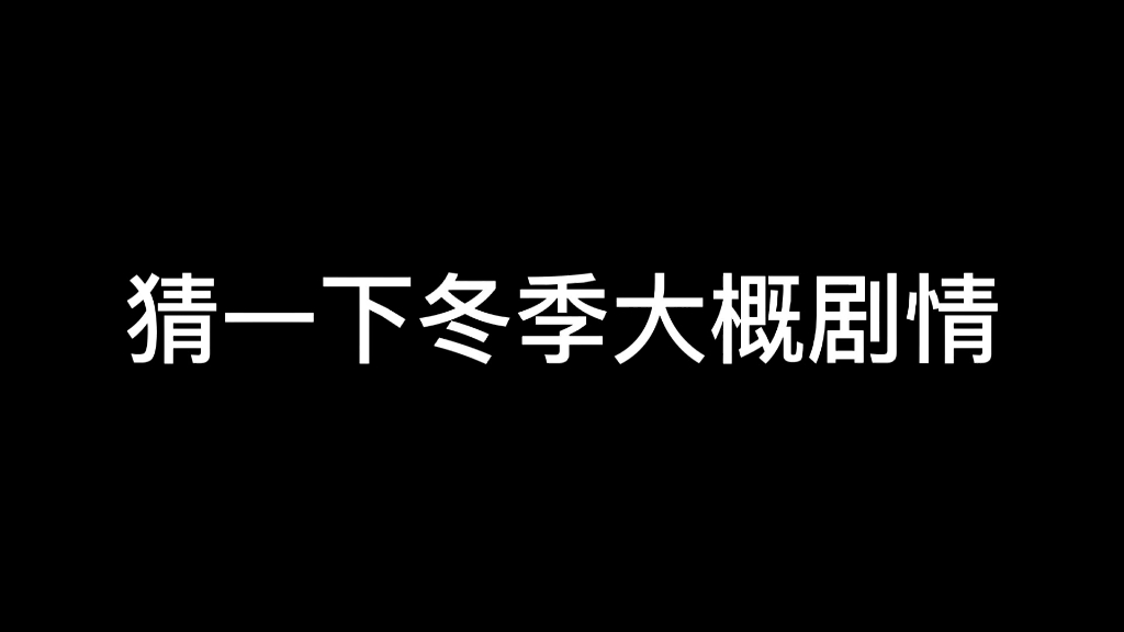 [图]猜一下小花仙冬季的剧情