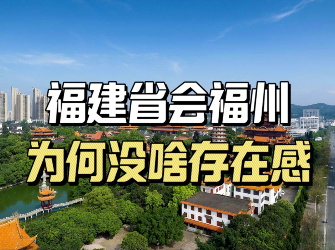 福建省会福州,为何没啥“存在感”,一点也不像福建?哔哩哔哩bilibili