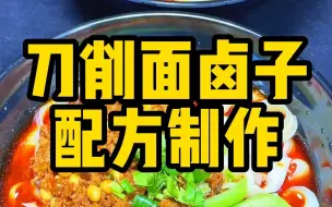 Tải video: 刀削面卤子